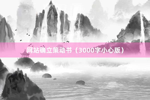 网站确立策动书（3000字小心版）