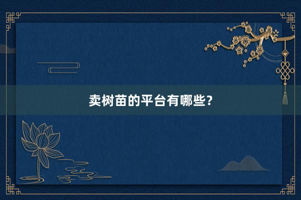 卖树苗的平台有哪些？