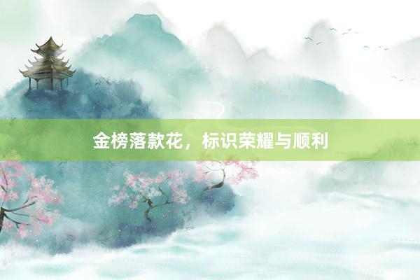 金榜落款花，标识荣耀与顺利