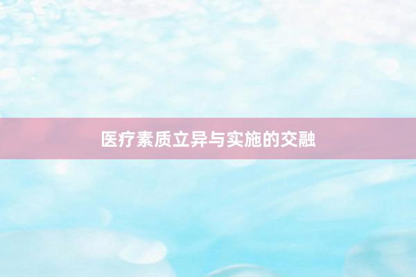 医疗素质立异与实施的交融